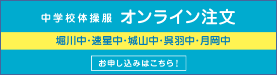 中学校体操服注文フォーム