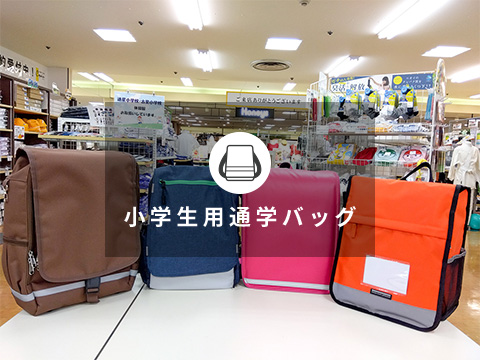 小学生用通学バッグ・テスト