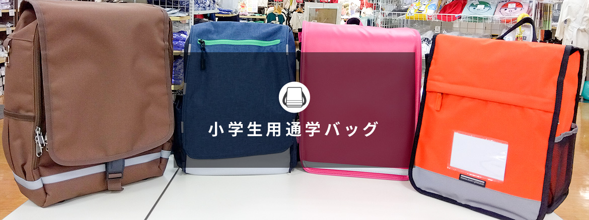 小学生用通学バッグ・テスト