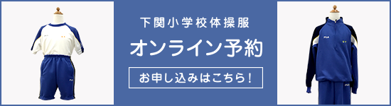 下関小体操服オンライン予約