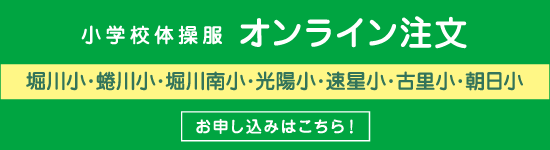 小学校体操服注文フォーム