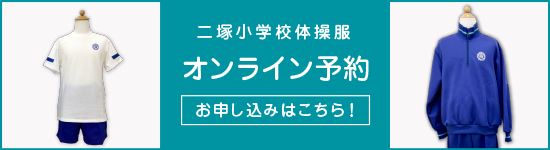 二塚小注文フォーム